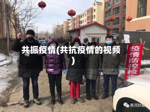 共振疫情(共抗疫情的视频)-第2张图片