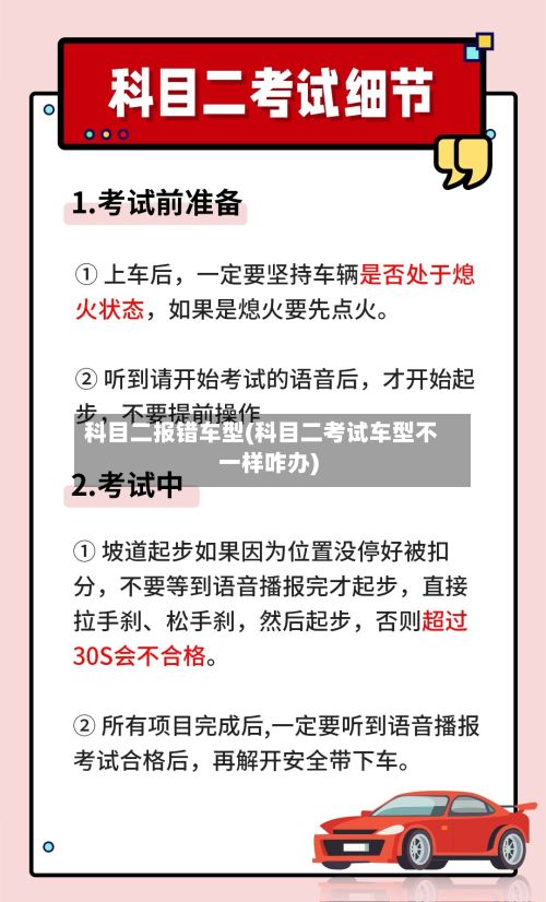 科目二报错车型(科目二考试车型不一样咋办)