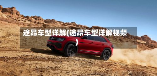途昂车型详解(途昂车型详解视频)-第2张图片