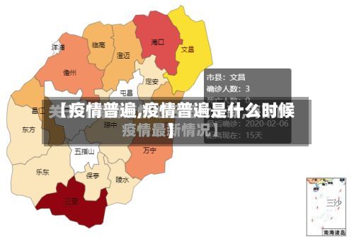 【疫情普遍,疫情普遍是什么时候】