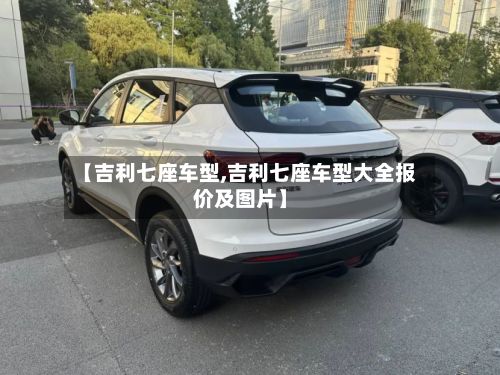 【吉利七座车型,吉利七座车型大全报价及图片】-第2张图片