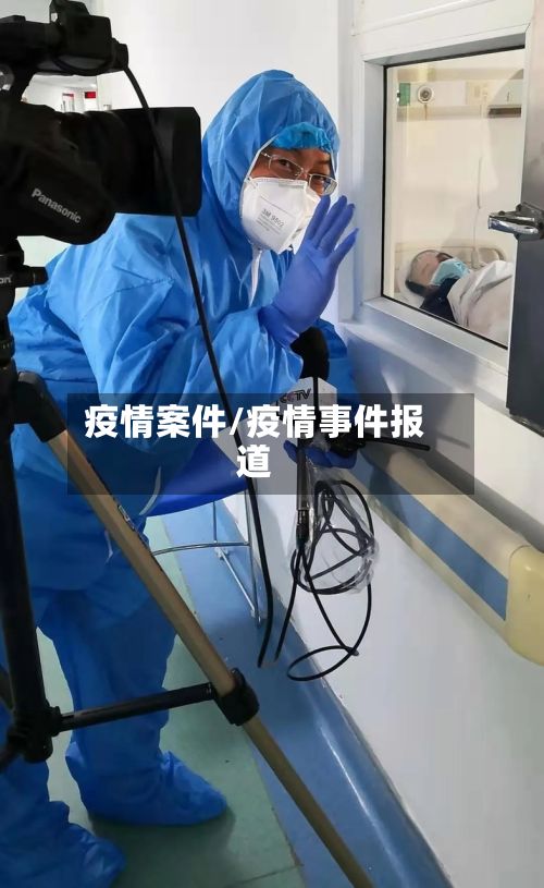 疫情案件/疫情事件报道-第2张图片