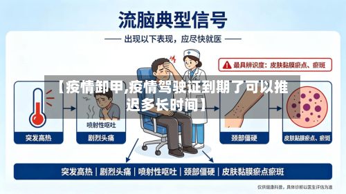 【疫情卸甲,疫情驾驶证到期了可以推迟多长时间】