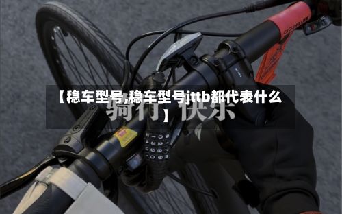 【稳车型号,稳车型号jttb都代表什么】-第2张图片