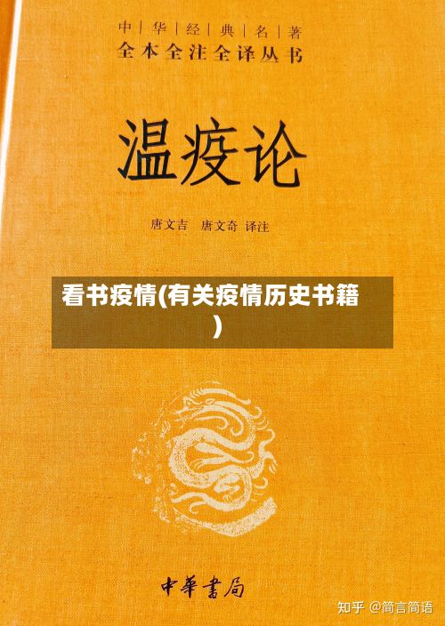 看书疫情(有关疫情历史书籍)