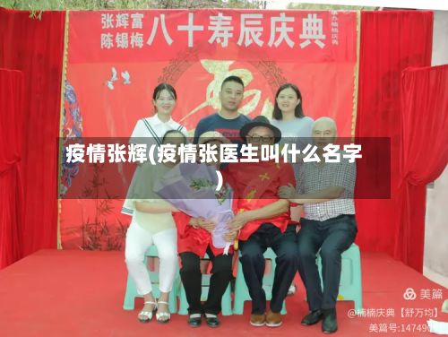 疫情张辉(疫情张医生叫什么名字)-第2张图片