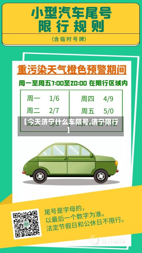 【今天济宁什么车限号,济宁限行】-第2张图片