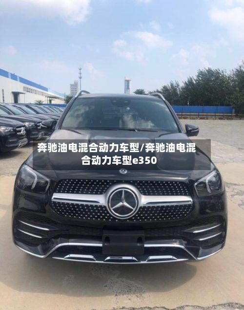 奔驰油电混合动力车型/奔驰油电混合动力车型e350-第2张图片