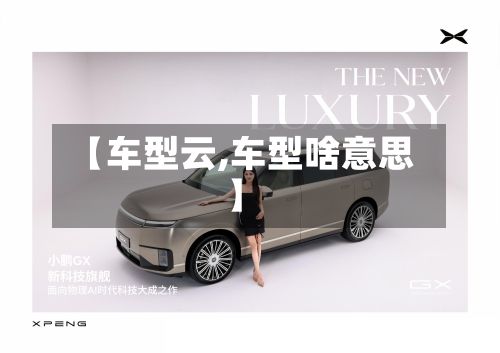 【车型云,车型啥意思】-第3张图片