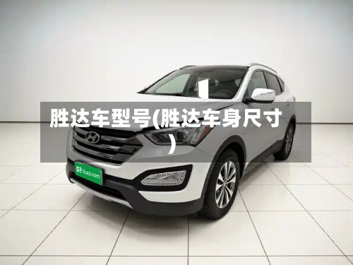 胜达车型号(胜达车身尺寸)