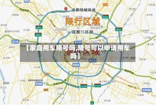 【家庭用车限号吗,限号可以申请用车吗】-第3张图片
