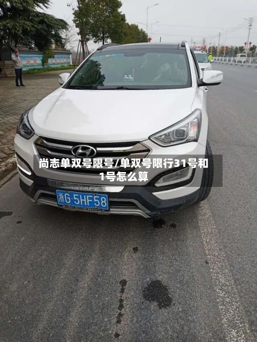 尚志单双号限号/单双号限行31号和1号怎么算