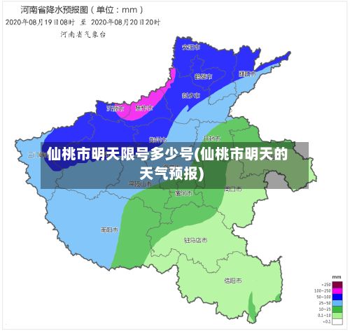 仙桃市明天限号多少号(仙桃市明天的天气预报)