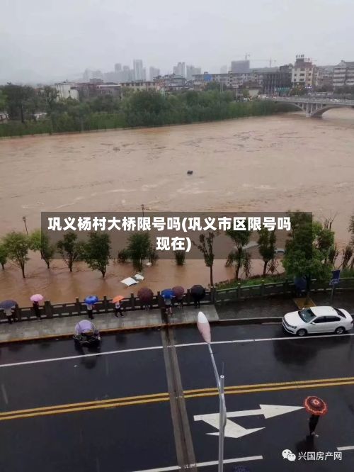 巩义杨村大桥限号吗(巩义市区限号吗现在)
