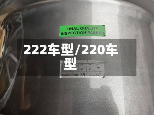 222车型/220车型