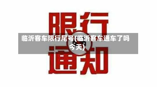 临沂客车限行尾号(临沂客车通车了吗今天)-第2张图片