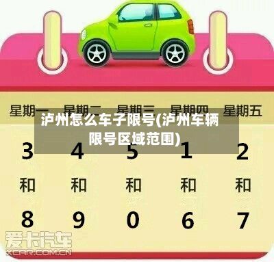 泸州怎么车子限号(泸州车辆限号区域范围)