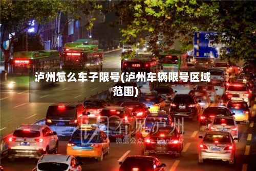 泸州怎么车子限号(泸州车辆限号区域范围)-第2张图片