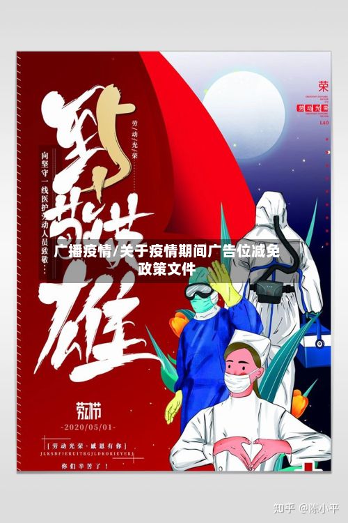 广播疫情/关于疫情期间广告位减免政策文件-第2张图片