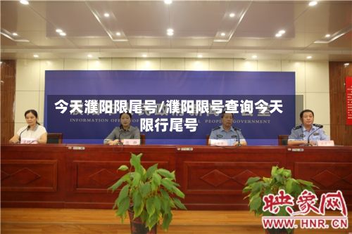 今天濮阳限尾号/濮阳限号查询今天限行尾号-第2张图片