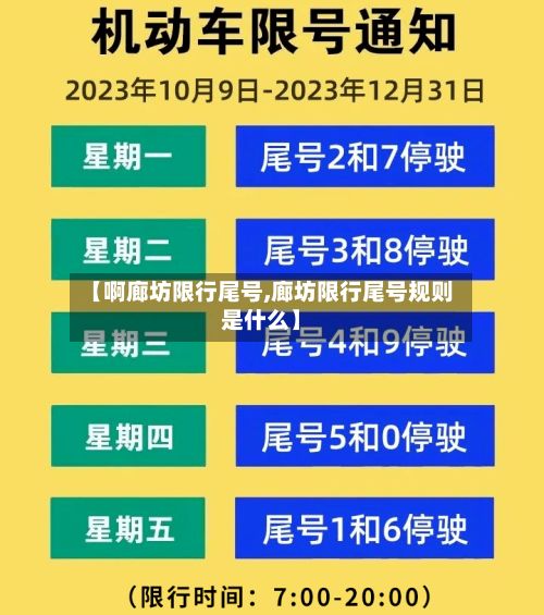【啊廊坊限行尾号,廊坊限行尾号规则是什么】-第2张图片