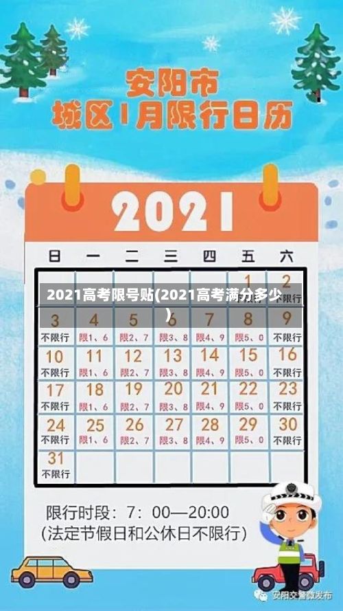 2021高考限号贴(2021高考满分多少)-第3张图片