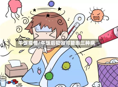 午饭疫情/午饭后犯困可能患三种病-第3张图片