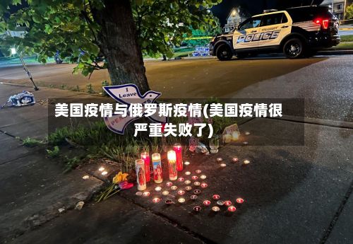 美国疫情与俄罗斯疫情(美国疫情很严重失败了)-第2张图片