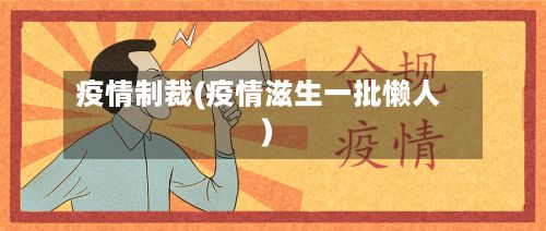 疫情制裁(疫情滋生一批懒人)