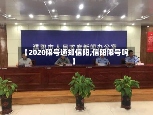 【2020限号通知信阳,信阳限号吗】-第2张图片