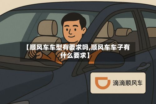 【顺风车车型有要求吗,顺风车车子有什么要求】