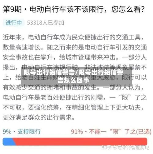 限号出行短信警告/限号出行短信警告怎么回事