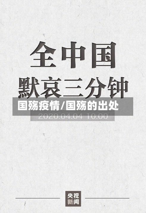国殇疫情/国殇的出处-第2张图片