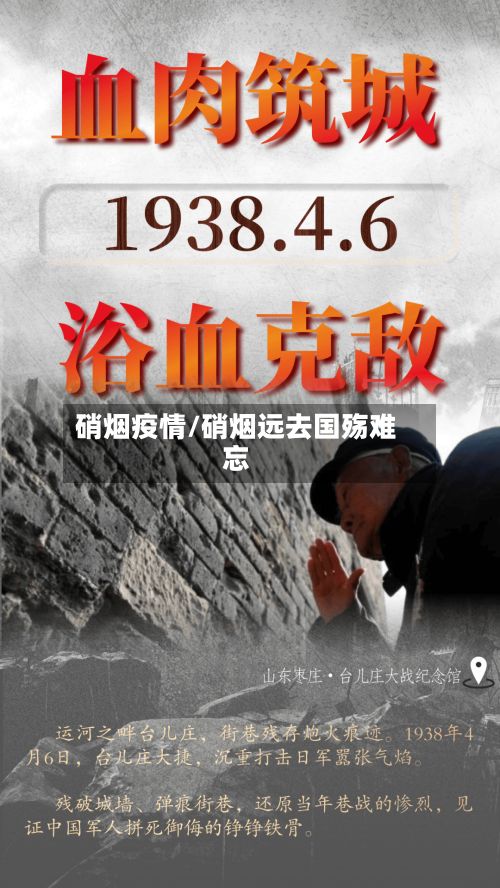 硝烟疫情/硝烟远去国殇难忘-第2张图片