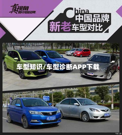 车型知识/车型诊断APP下载-第2张图片