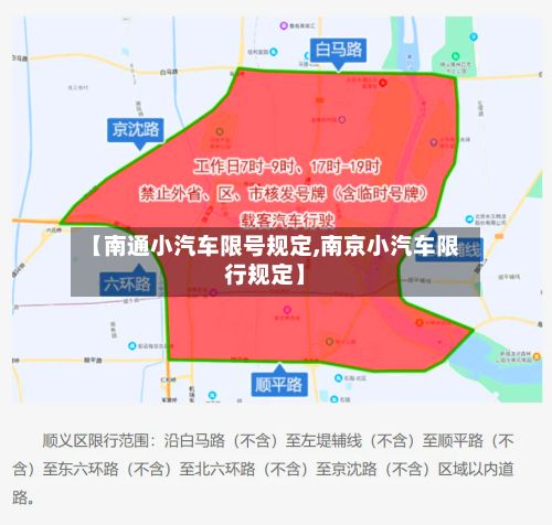 【南通小汽车限号规定,南京小汽车限行规定】