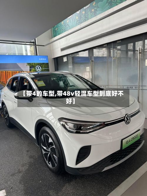 【带4的车型,带48v轻混车型到底好不好】-第2张图片