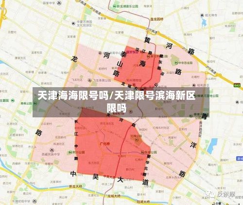 天津海海限号吗/天津限号滨海新区限吗