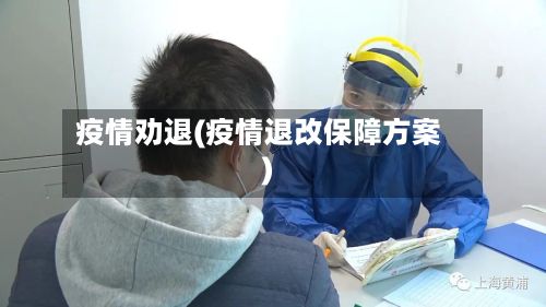 疫情劝退(疫情退改保障方案)-第2张图片