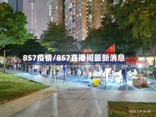 857疫情/857直播间最新消息