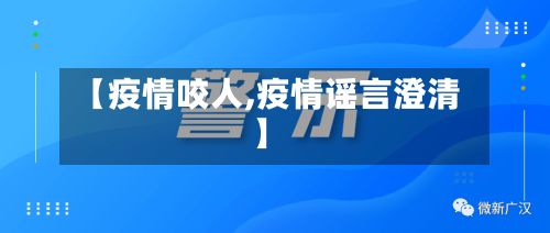 【疫情咬人,疫情谣言澄清】