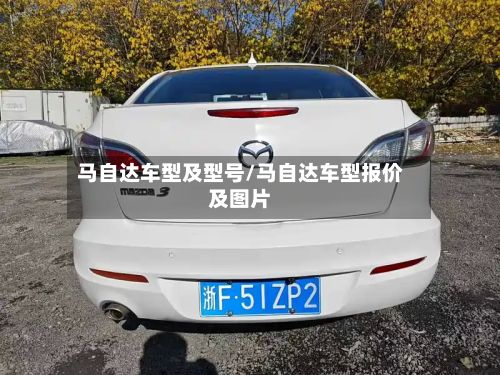 马自达车型及型号/马自达车型报价及图片