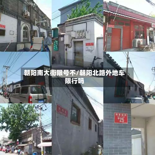 朝阳南大街限号不/朝阳北路外地车限行吗