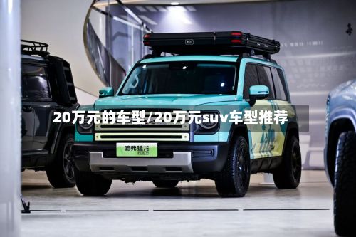 20万元的车型/20万元suv车型推荐