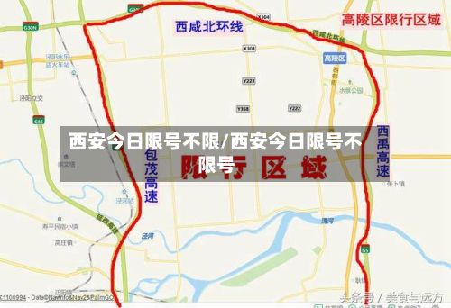 西安今日限号不限/西安今日限号不限号