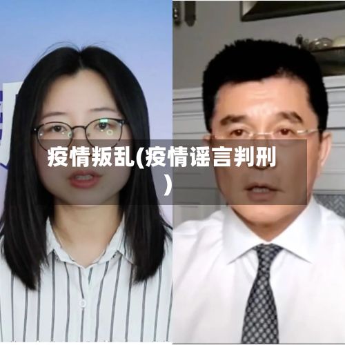 疫情叛乱(疫情谣言判刑)-第3张图片