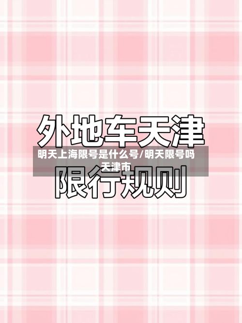 明天上海限号是什么号/明天限号吗天津市