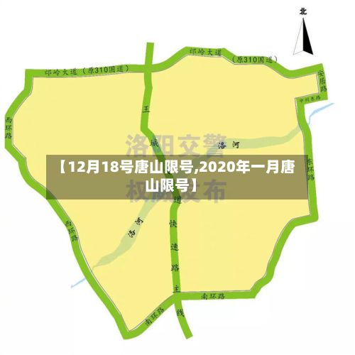 【12月18号唐山限号,2020年一月唐山限号】
