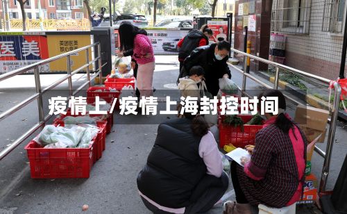 疫情上/疫情上海封控时间