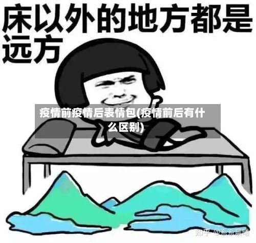 疫情前疫情后表情包(疫情前后有什么区别)
